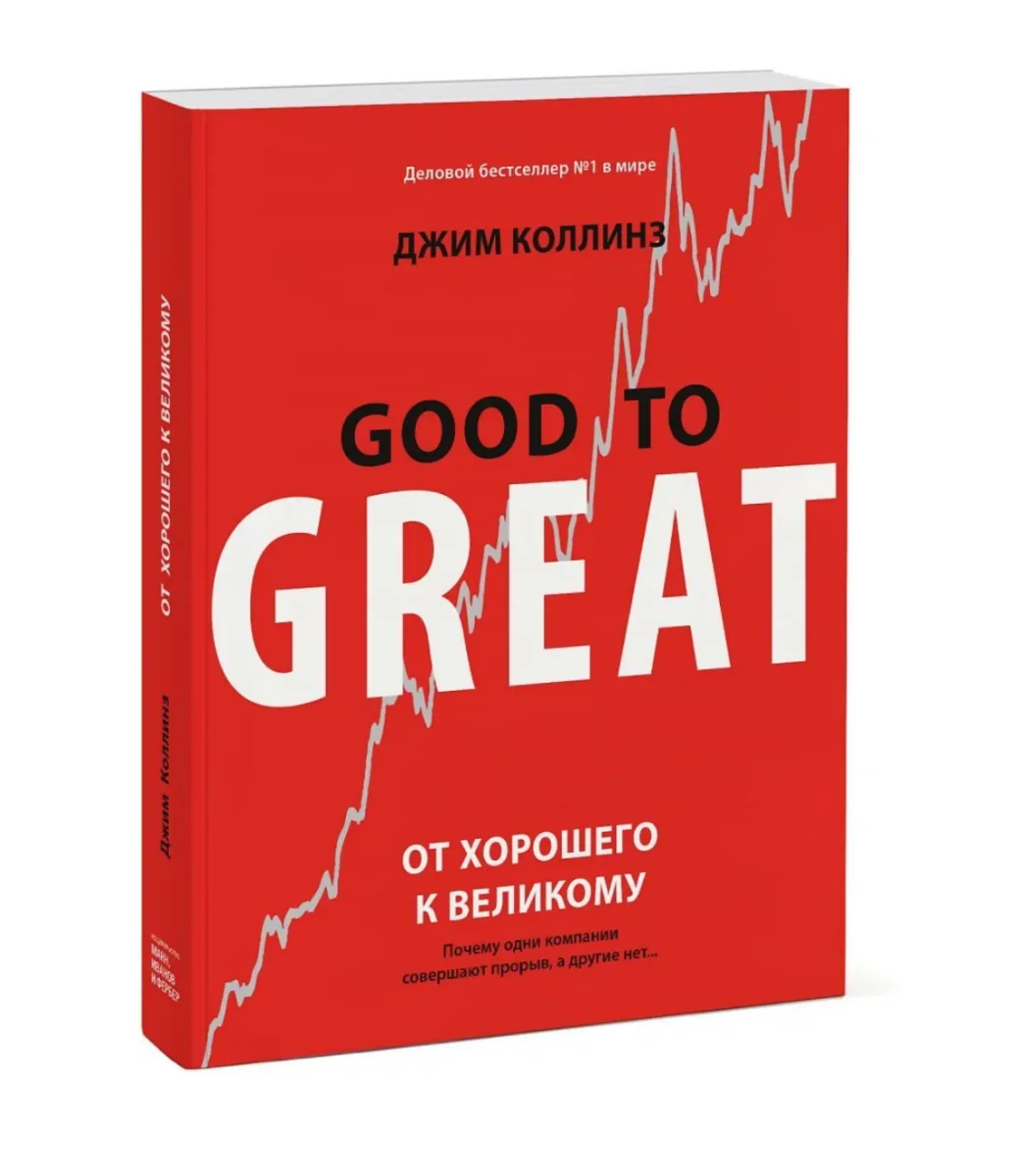Обложка книги «От хорошего к великому Почему одни компании совершают прорыв, а другие нет»