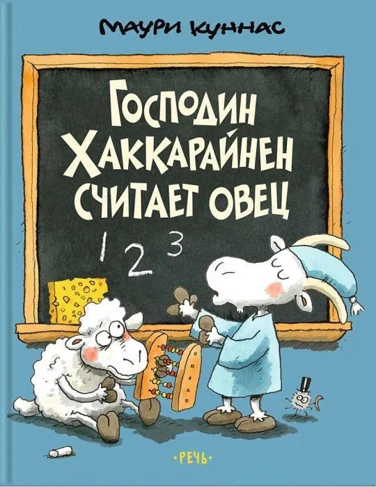 Обложка книги «Господин Хаккарайнен Считает овец»