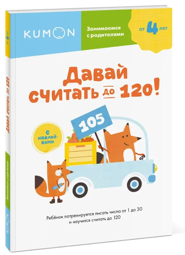 Обложка книги «Kumon. Давай считать до 120!»