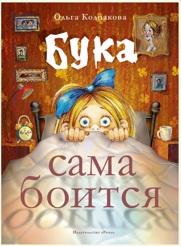 Обложка книги «Бука сама боится»