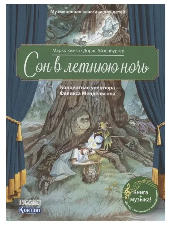 Обложка книги «Сон в летнюю ночь. Концертная увертюра Феликса Мендельсона. Книга с QR-кодом»