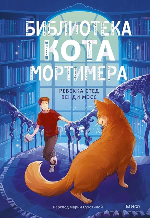 Обложка книги «Книга: Библиотека кота Мортимера»