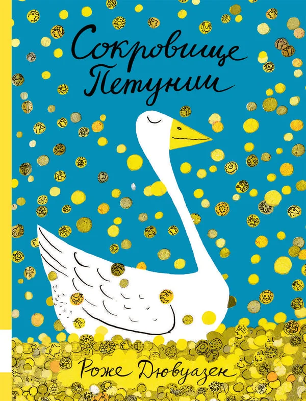 Обложка книги «Сокровище Петунии»