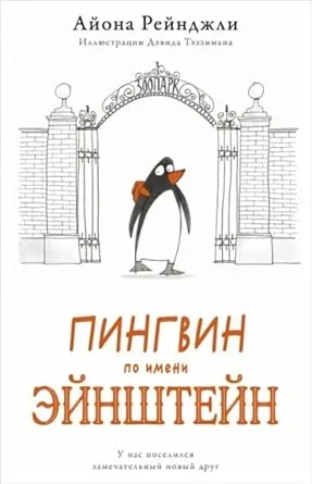 Обложка книги «Пингвин по имени Эйнштейн»