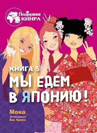 Обложка книги «Подружки КИНРА. Мы едем в Японию! Книга 5»