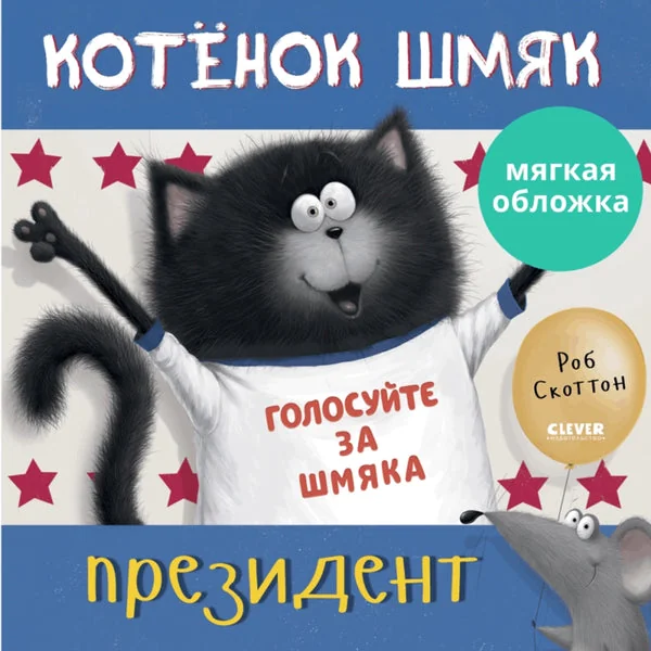 Обложка книги «Котёнок Шмяк - президент»