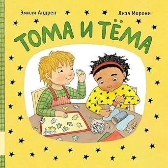 Обложка книги «Тома и Тёма»