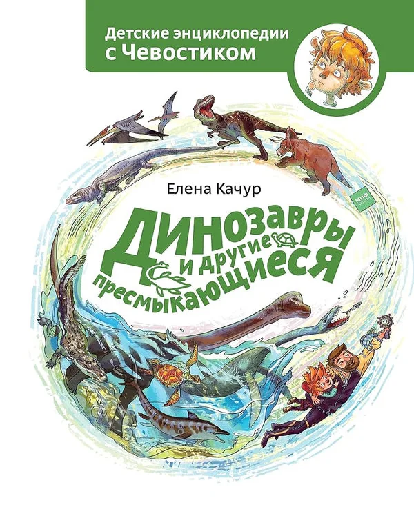 Обложка книги «Динозавры и другие пресмыкающиеся»