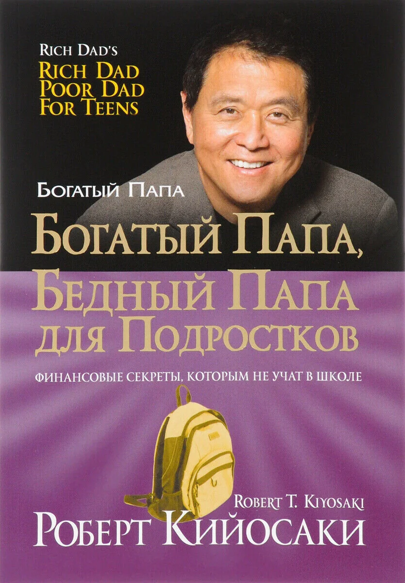 Обложка книги «Богатый папа, бедный папа для подростков (тв)»