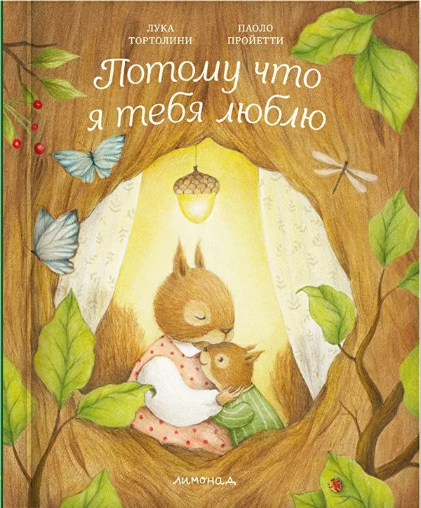 Обложка книги «Потому что я тебя люблю»