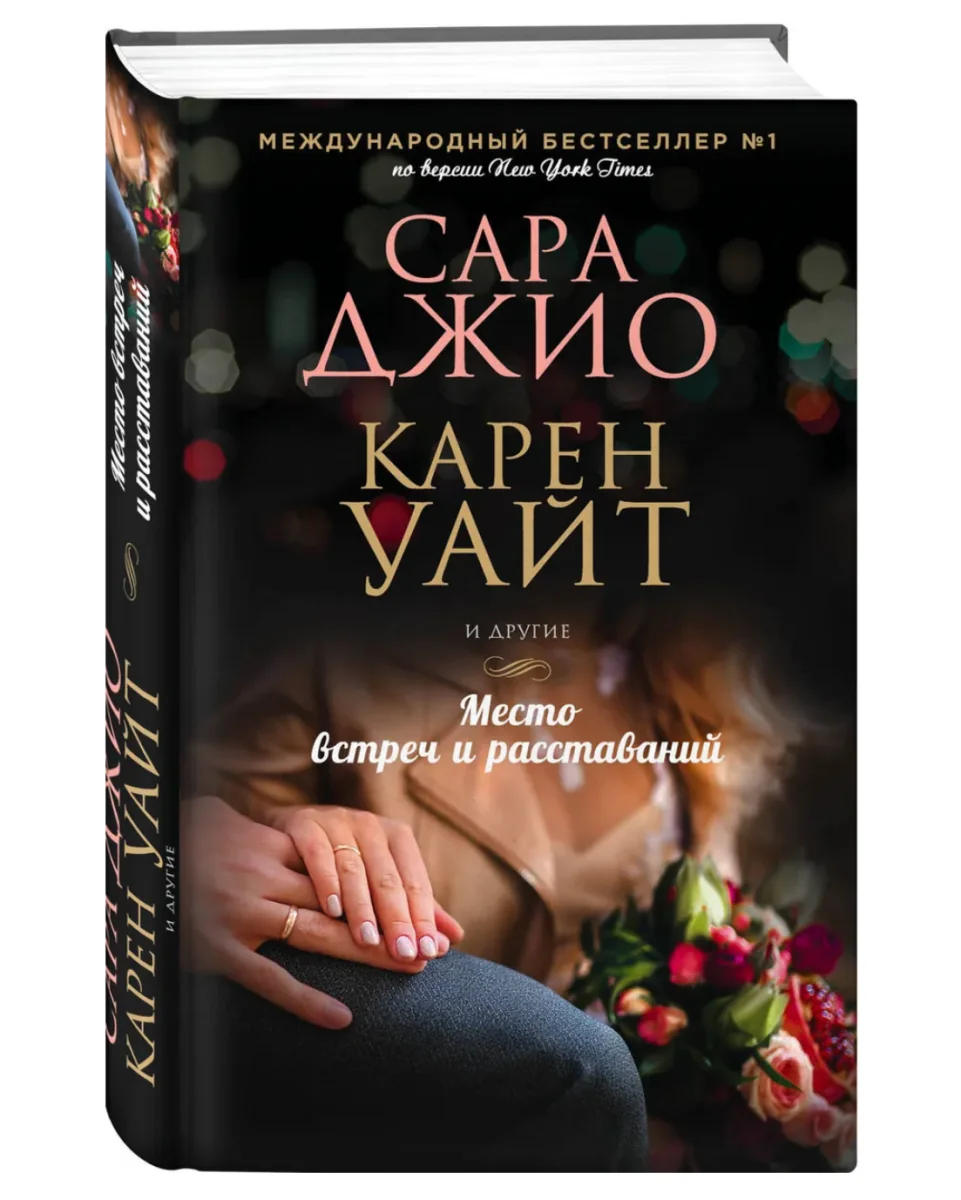 Обложка книги «Место встреч и расставаний»
