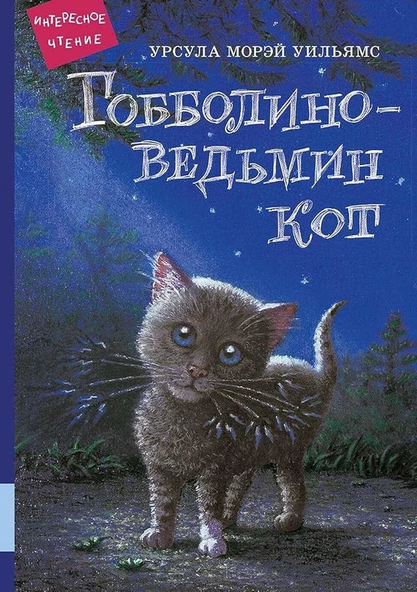 Обложка книги «Гобболино – ведьмин кот»