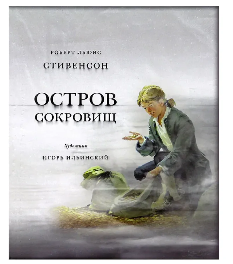 Обложка книги «Остров сокровищ»