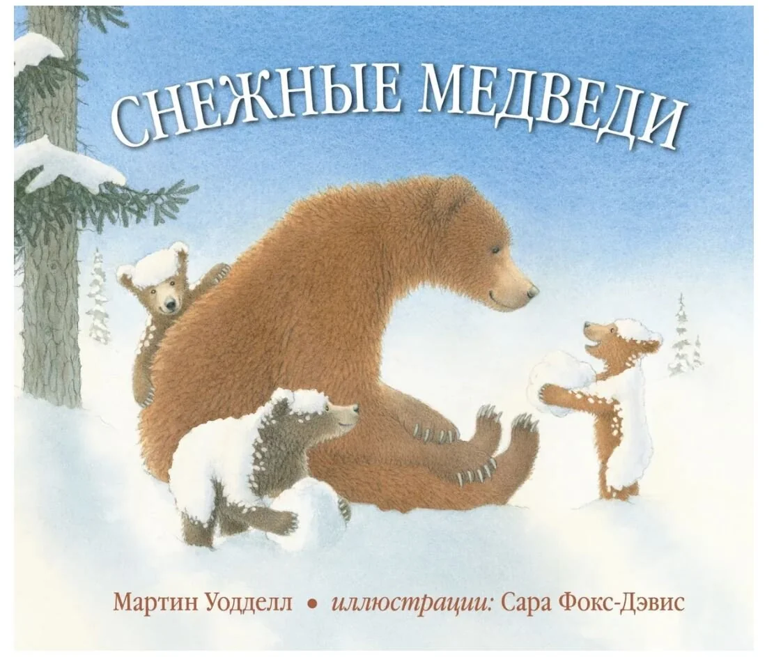 Обложка книги «Снежные медведи»