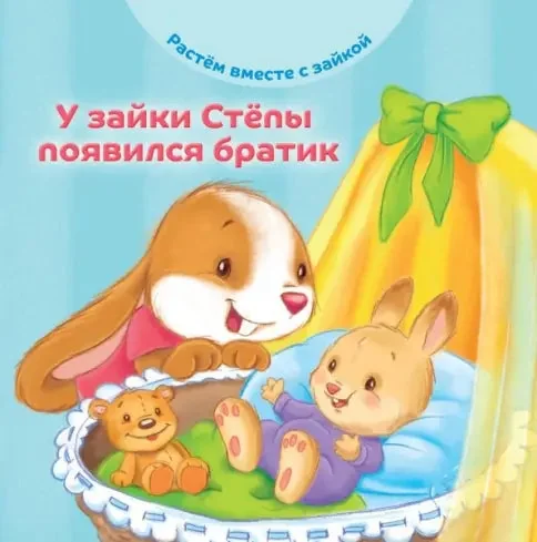 Обложка книги «У зайки Стёпы появился братик»