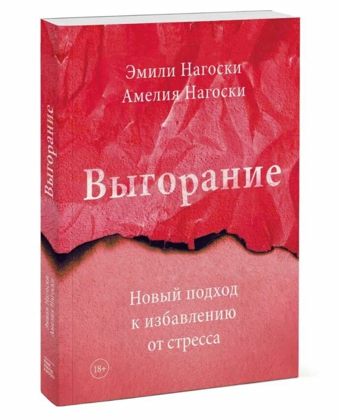 Обложка книги «Выгорание Burnout»