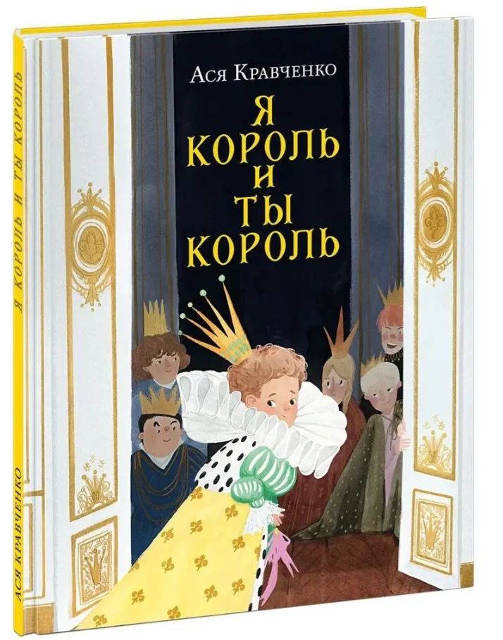 Обложка книги «Я король и ты король»