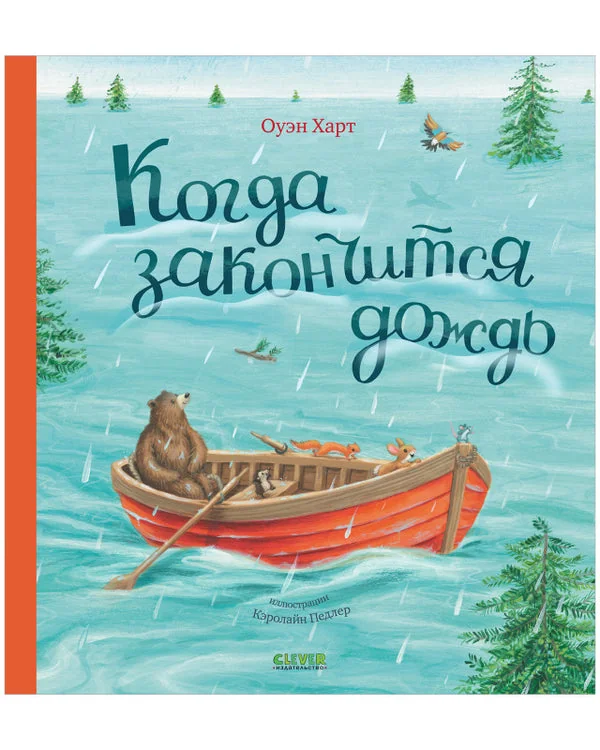 Обложка книги «Когда закончится дождь : для чтения взрослыми детям»