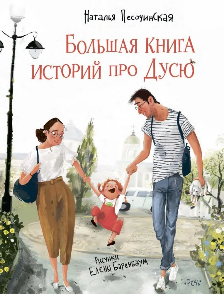 Обложка книги «Большая книга историй про Дусю»