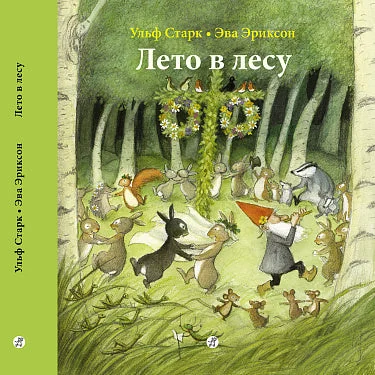Обложка книги «Лето в лесу»
