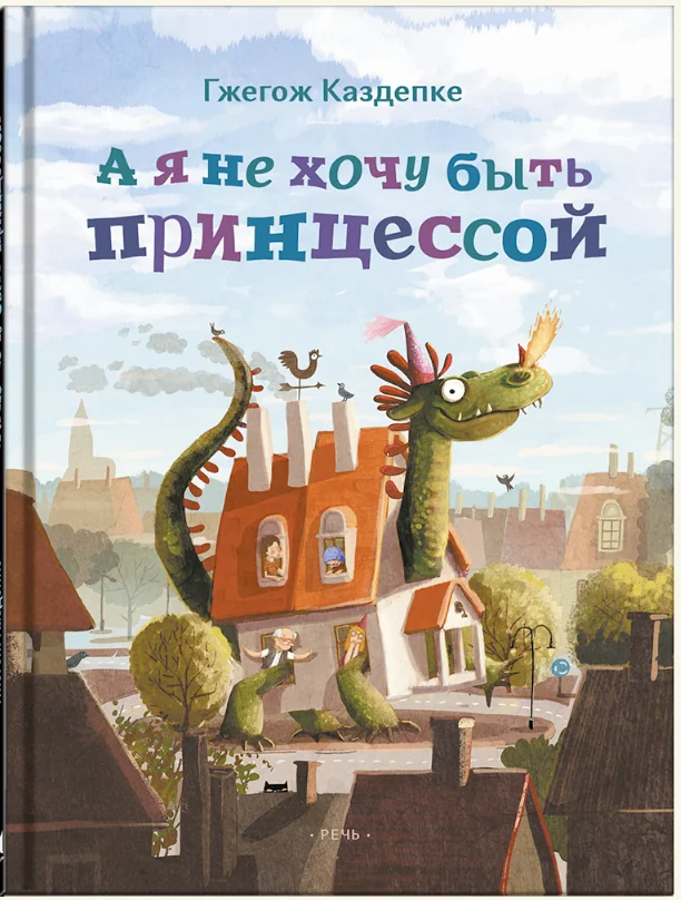 Обложка книги «А я не хочу быть принцессой»