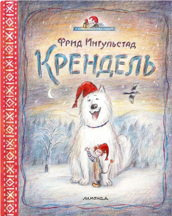 Обложка книги «Крендель»