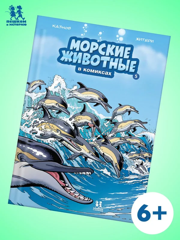 Обложка книги «Морские животные в комиксах. Том 5»