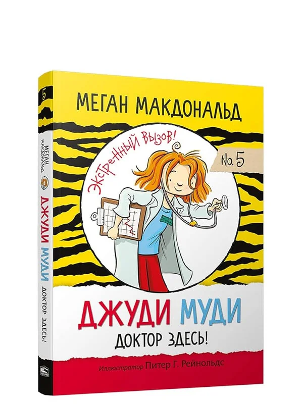 Обложка книги «Джуди Муди: доктор здесь!»