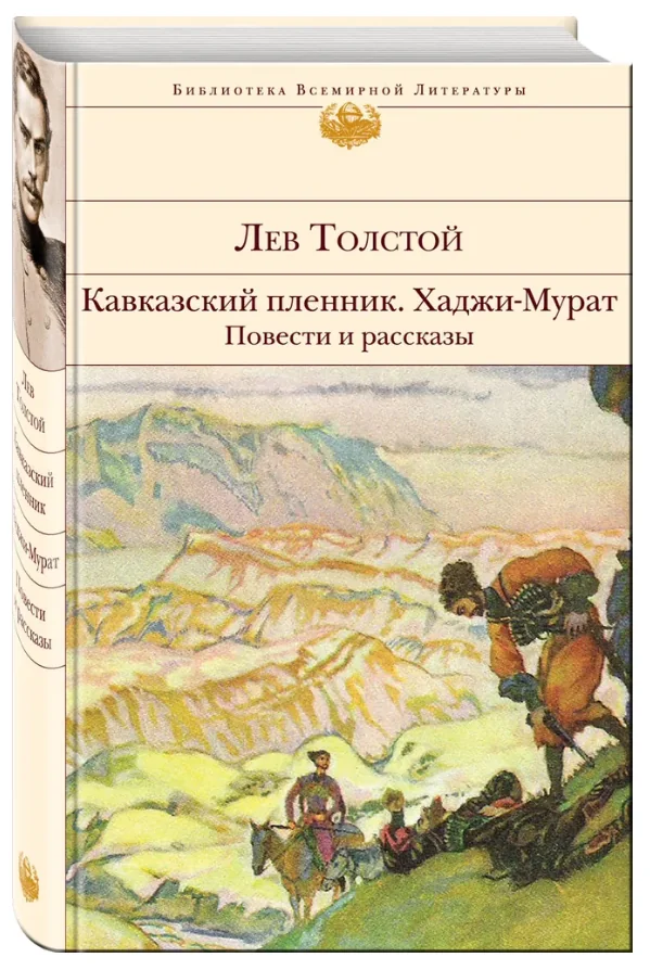 Обложка книги «Кавказский пленник. Хаджи-Мурат. Повести и рассказы»