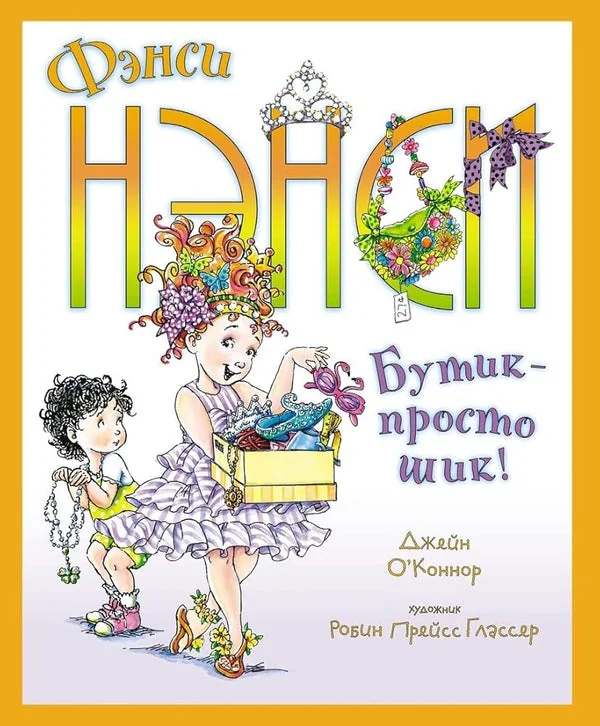 Обложка книги «О’Коннор Дж. Фэнси Нэнси. Бутик - просто шик!»