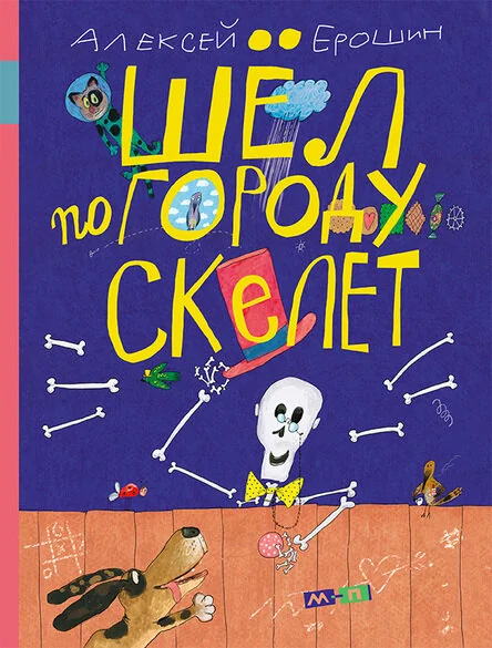 Обложка книги «Шёл по городу скелет»