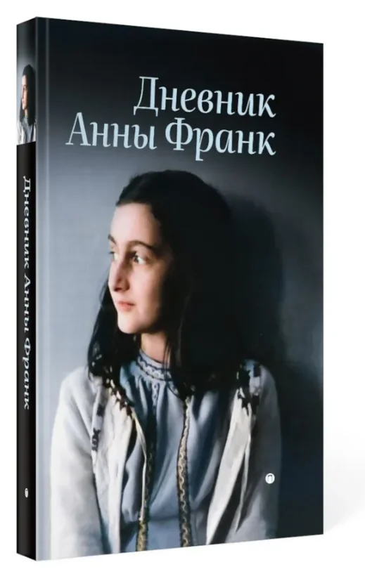 Обложка книги «Дневник Анны Франк»
