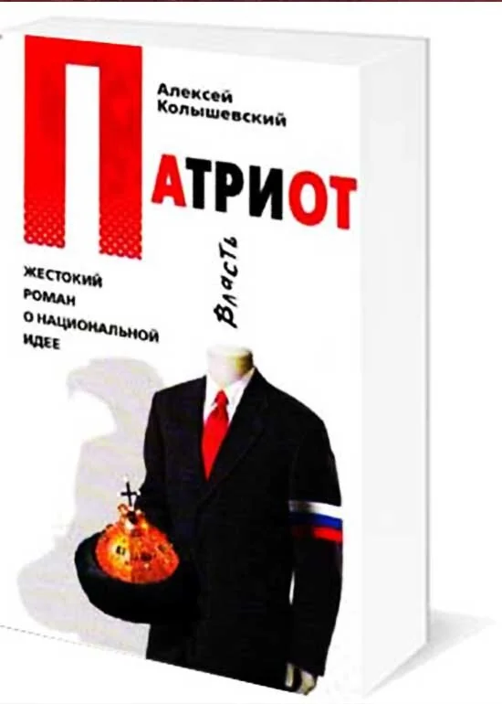 Обложка книги «Патриот. Жестокий роман о национальной идее»