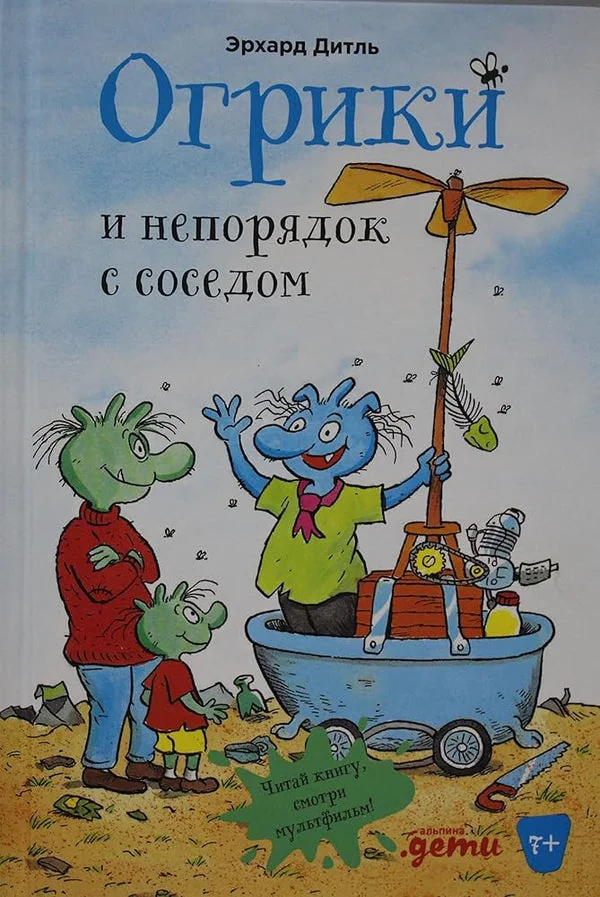 Обложка книги «Огрики и непорядок с соседом»