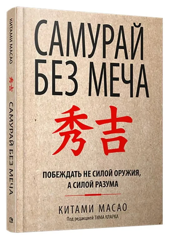 Обложка книги «Самурай без меча»