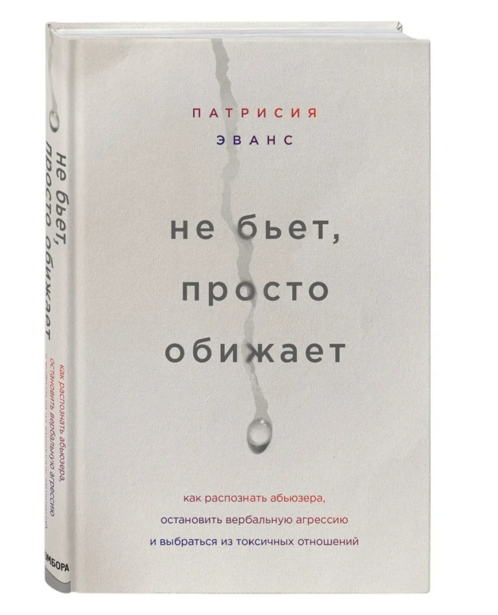 Обложка книги «Не бьет, просто обижает. Как распознать абьюзера, остановить вербальную агрессию и выбраться из токсичных отношений»