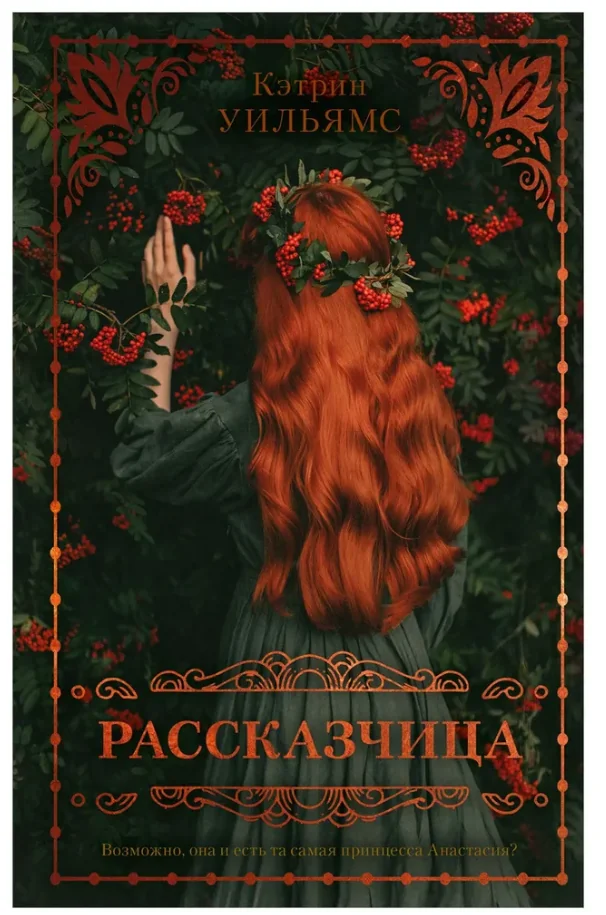 Обложка книги «Рассказчица»
