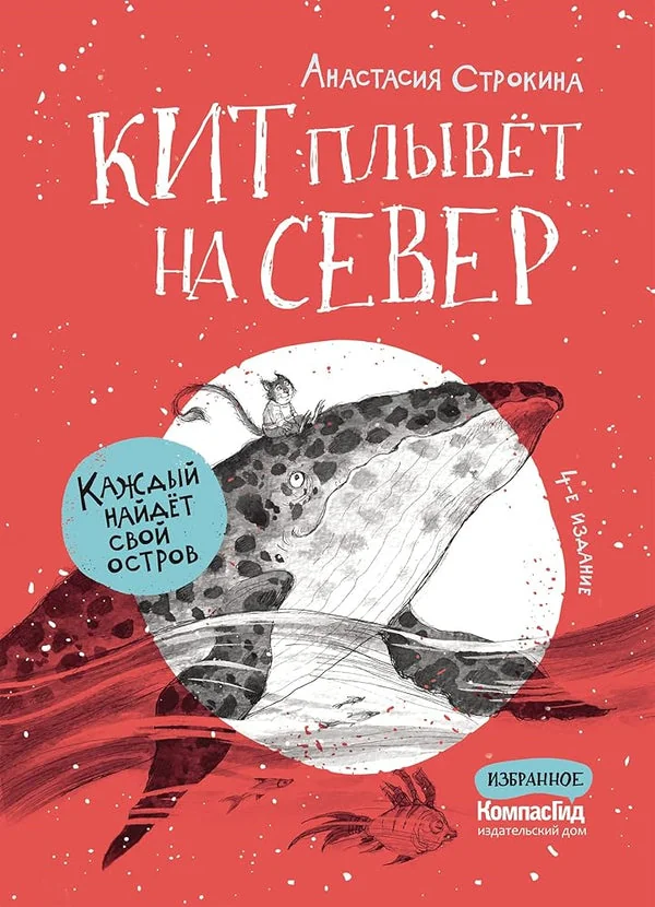 Обложка книги «Кит плывёт на север. 4-е издание»