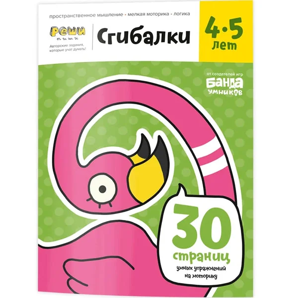 Обложка книги «Сгибалки, 4-5 лет»