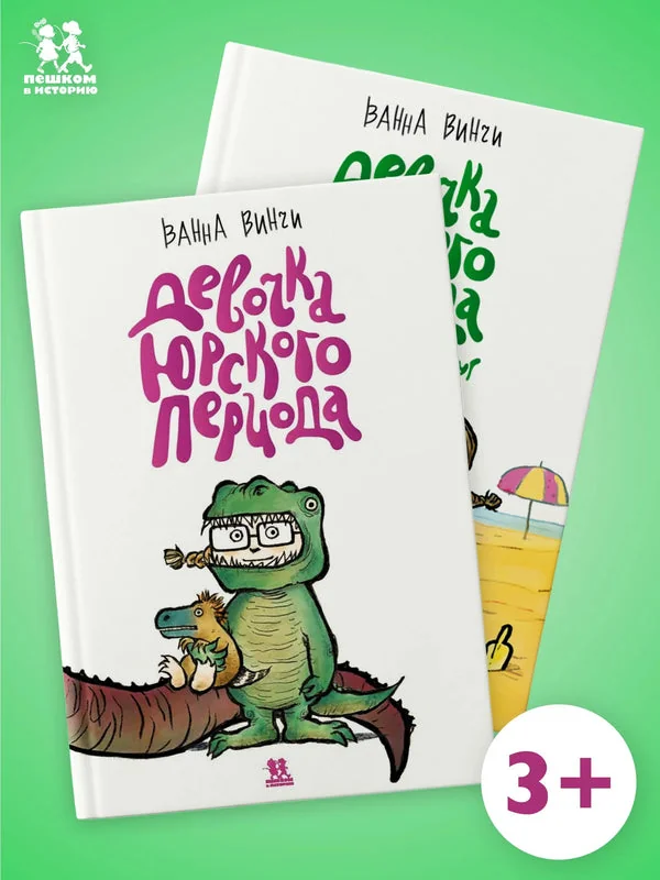 Обложка книги «Девочка юрского периода»