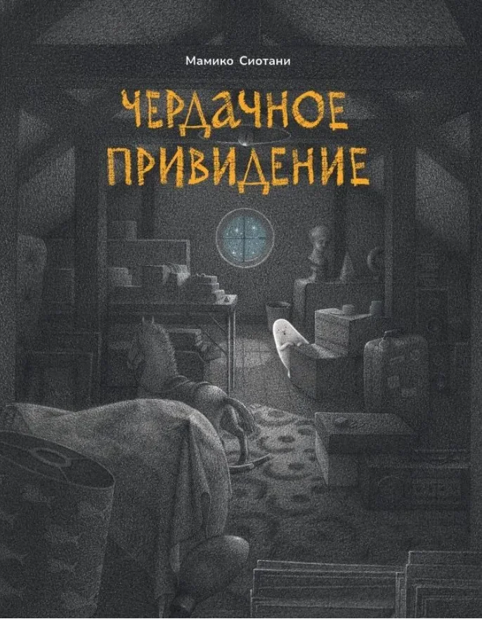Обложка книги «Чердачное привидение»