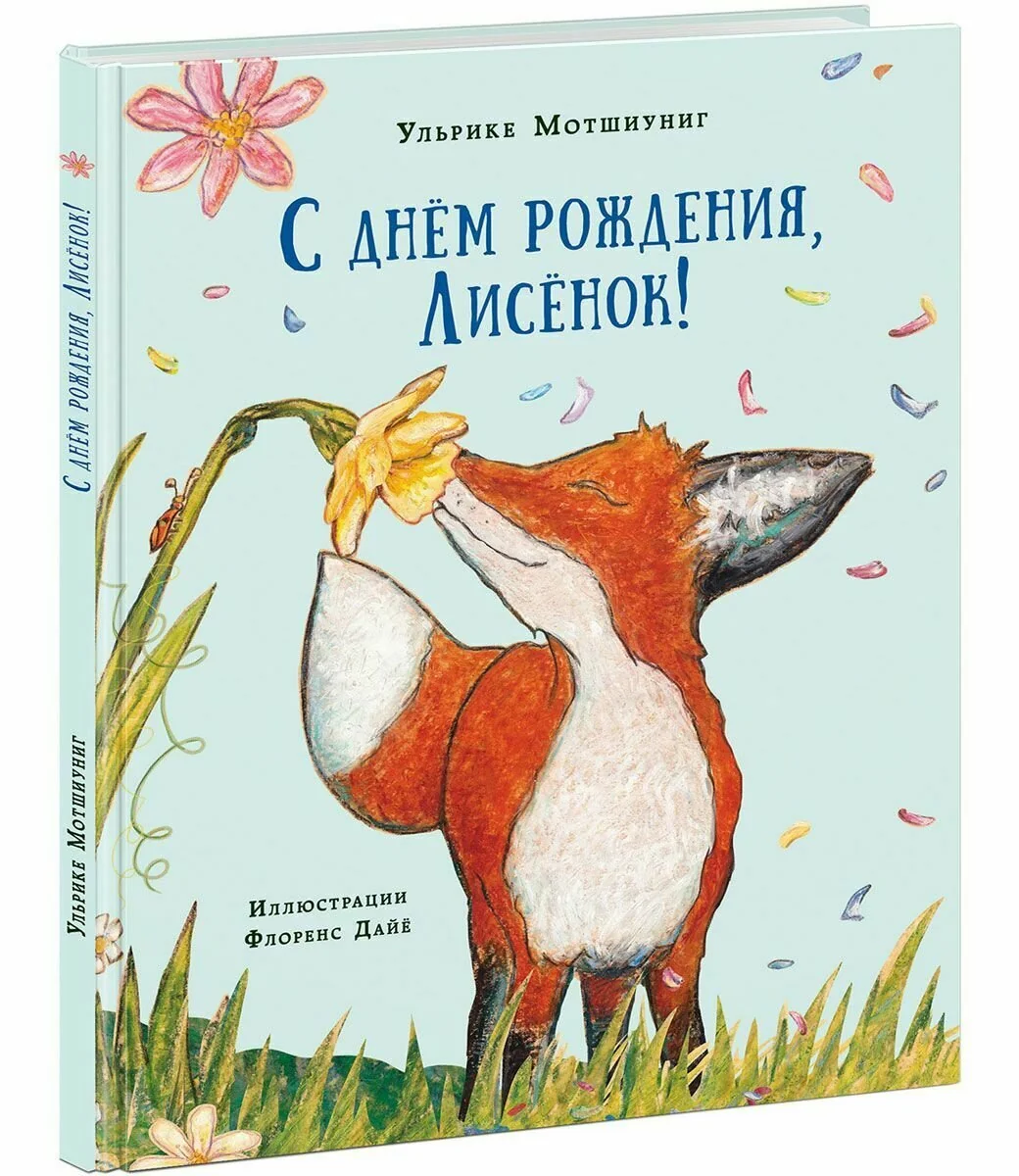 Обложка книги «С днём рождения, Лисёнок!»