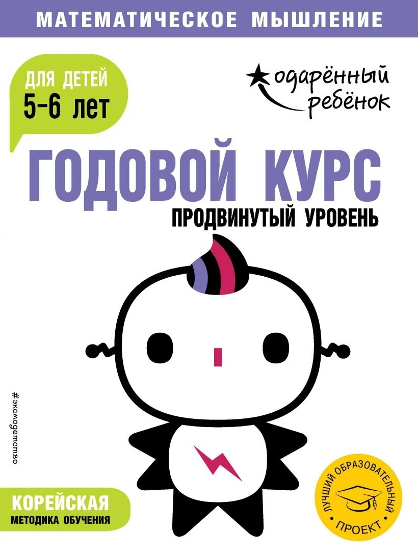 Обложка книги «Годовой курс. Продвинутый уровень. Для детей 5-6 лет (с наклейками)»