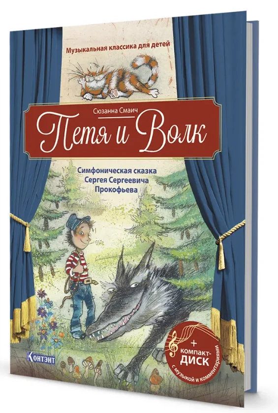 Обложка книги «Петя и Волк. Симфоническая сказка С.С. Прокофьева. Книга с диском»
