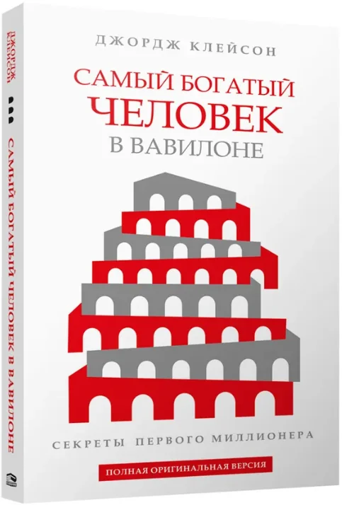Обложка книги «Самый богатый человек в Вавилоне (белая)»