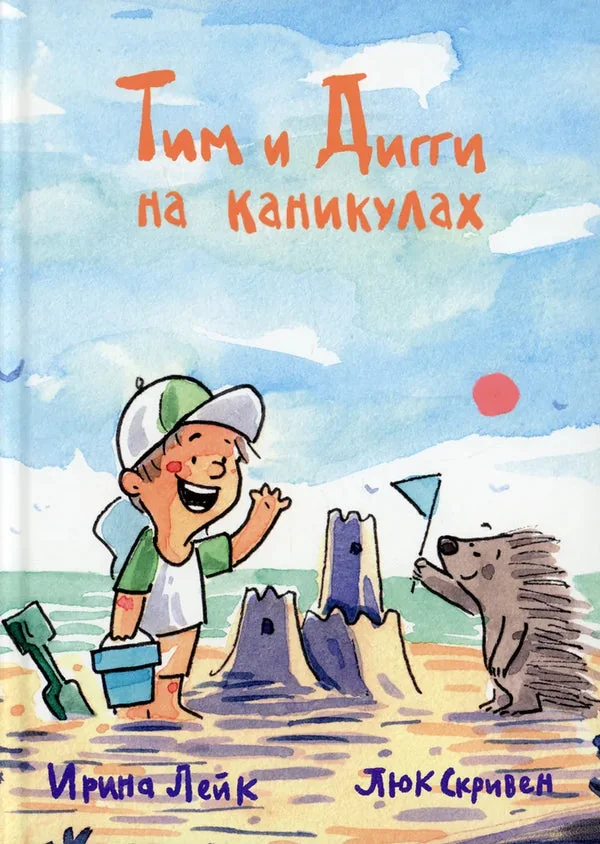 Обложка книги «Тим и Дигги на каникулах»