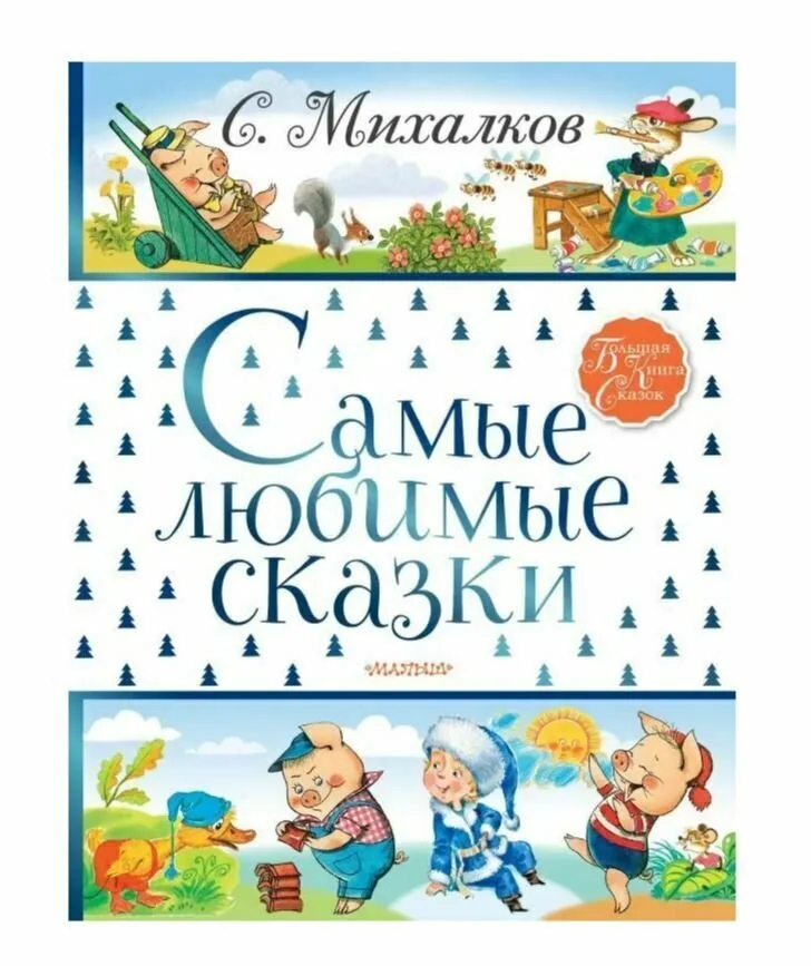 Обложка книги «Самые любимые сказки»