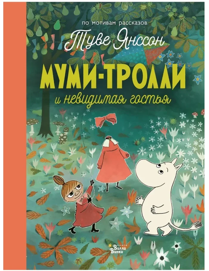Обложка книги «Муми-тролли и невидимая гостья. По мотивам рассказов Туве Янссон»