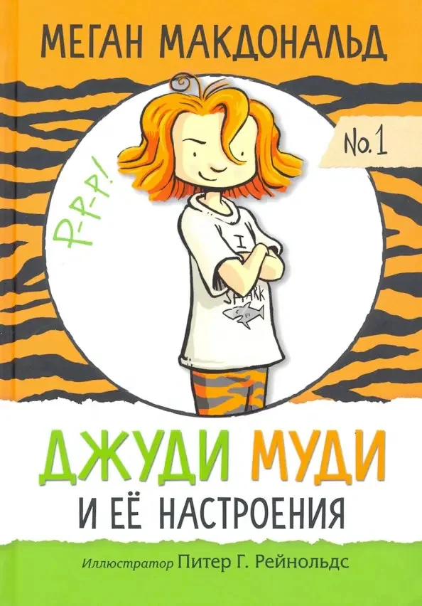 Обложка книги «Джуди Муди и её настроения»