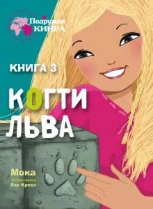 Обложка книги «Когти льва. Книга 3»